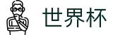 2026世界杯(World Cup2026)世界杯赛事专区